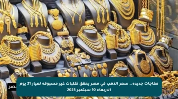 مفاجآت جديدة.. سعر الذهب في مصر يحقق تقلبات غير مسبوقة لعيار 21 يوم الأربعاء 10 سبتمبر 2025